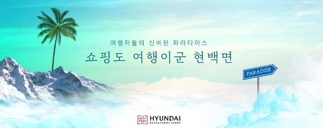 현대백화점면세점, '대한민국소통어워즈'서 소통대상 등 3관왕 영예