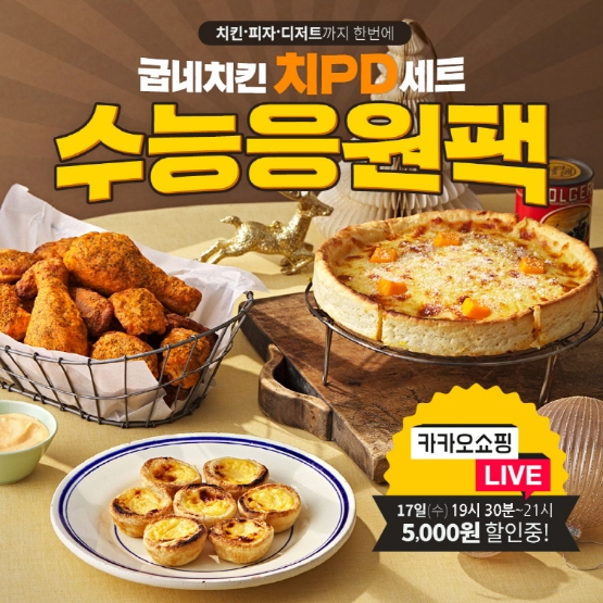 굽네, ‘카카오쇼핑라이브’서 수험생 위한 수능 선물세트 할인