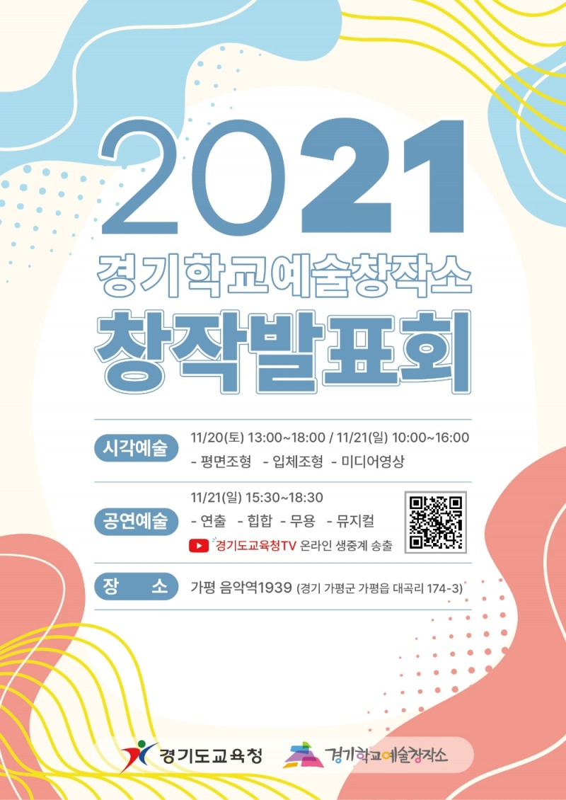 경기도교육청, '경기학교예술창작소 창작발표회' 개최