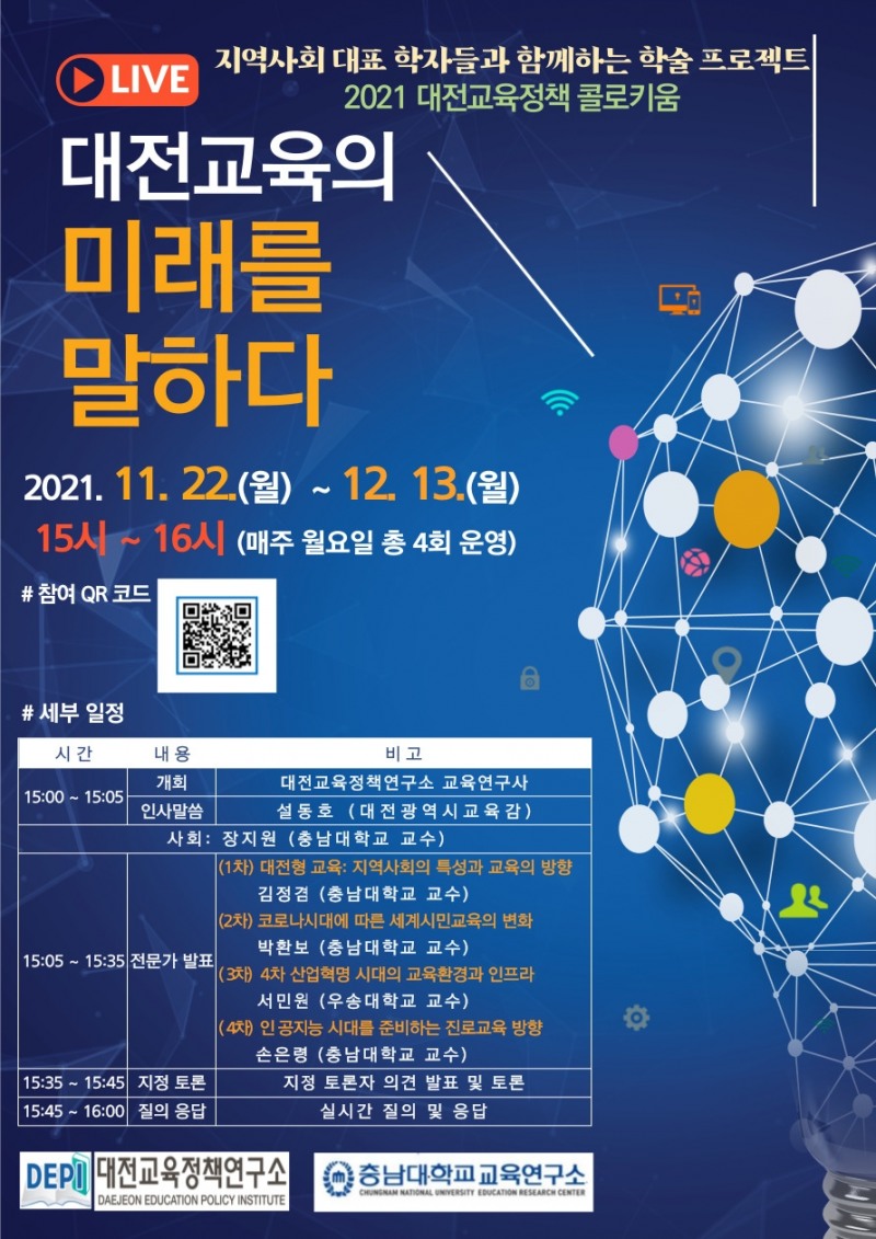 대전교육정책연구소-충남대학교교육연구소, '학술 프로젝트 콜로키움' 온라인 개최