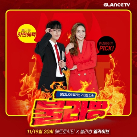 불라방X롯데홈쇼핑, 메트로시티 최대 69% 할인 단독 특가 프로모션