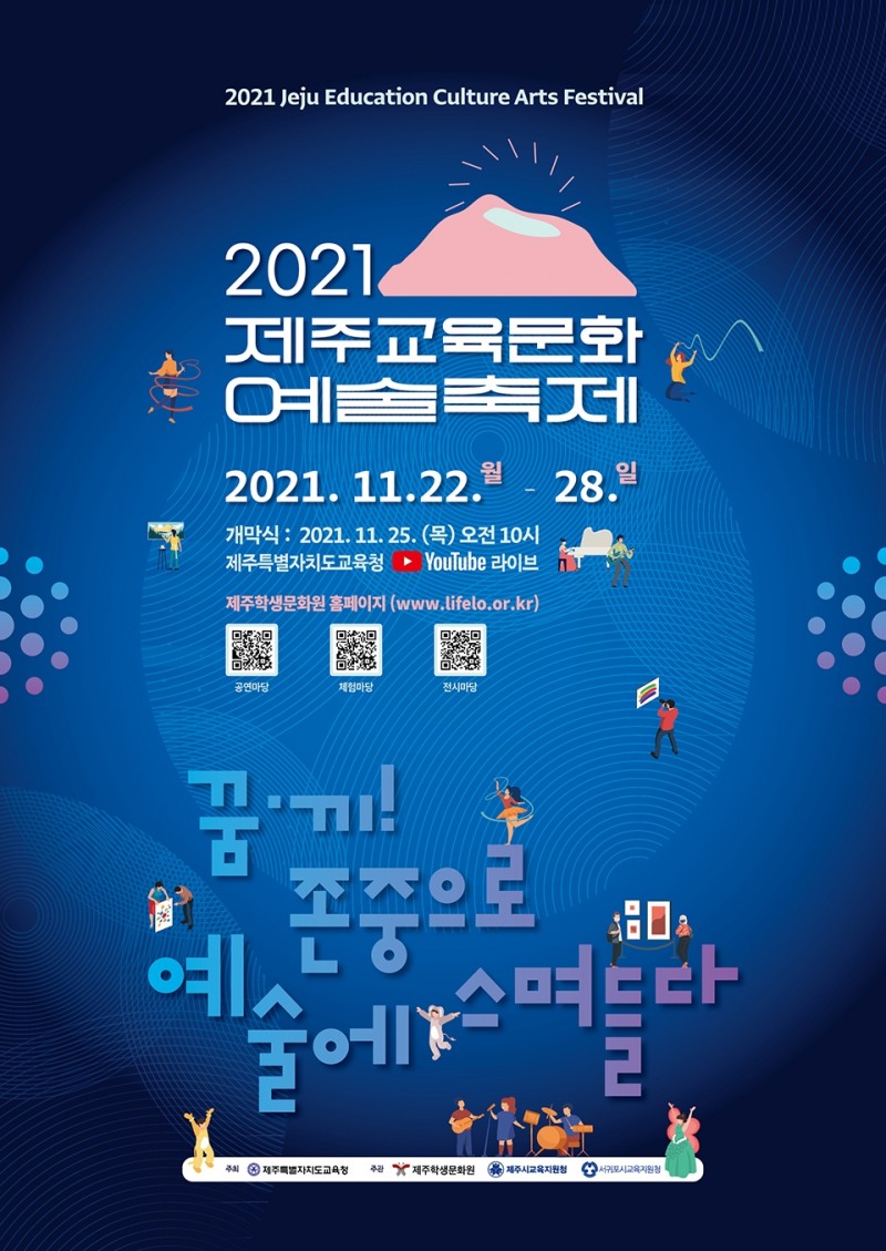 제주학생문화원, '2021 제주교육문화예술축제' 개최