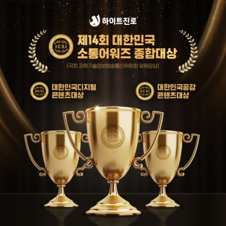 하이트진로, '대한민국소통어워즈' 종합 대상 등 3관왕