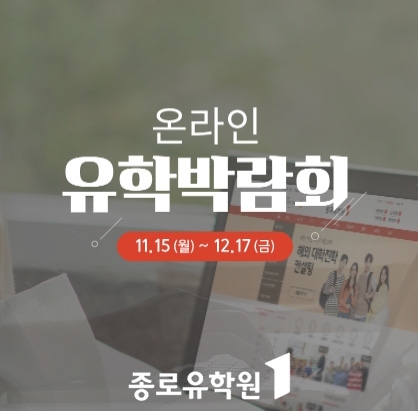 종로유학원 ‘온라인 유학박람회’ 개최