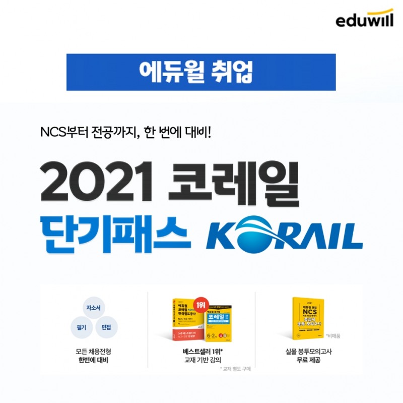 에듀윌, NCS부터 전공 모두 대비하는 ‘2021 코레일 단기패스’ 수강생 모집