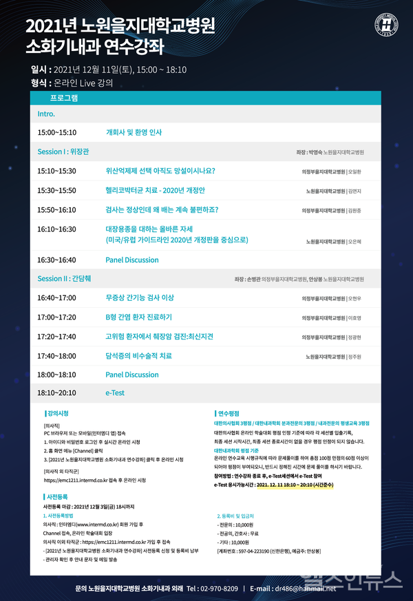 노원을지대학교병원소화기내과연수강좌