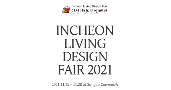 다양한 기획관과 리빙 디자인 제품을 만나는 인천리빙디자인페어