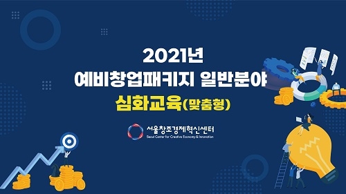 서울창조경제혁신센터, 예비창업패키지 선정기업 대상 투자유치 위한 맞춤형 심화교육 개최
