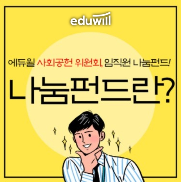 에듀윌 대표 사회공헌활동, 착한 회사의 착한 기부 ‘나눔펀드’ 진행