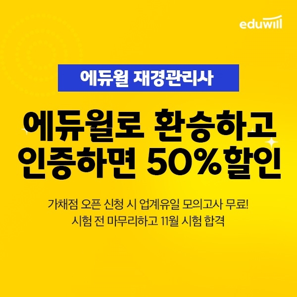 에듀윌, 재경관리사 '합격행 환승열차' 이벤트 오픈