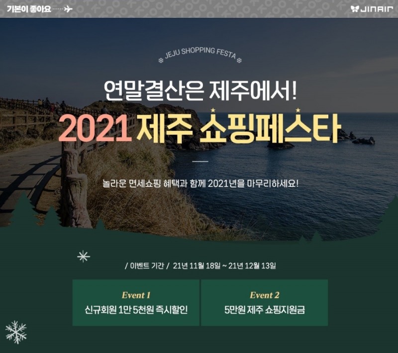 진에어, 항공권 할인 및 면세 쇼핑 지원 이벤트