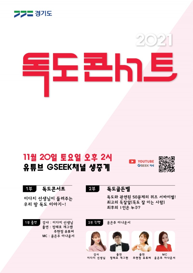 경기도, 20일 ‘독도콘서트’ 개최.