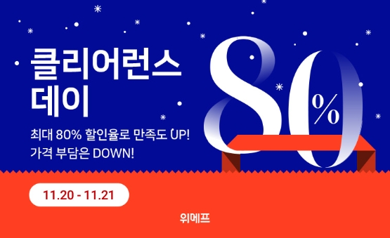 위메프 ‘클리어런스데이’ 겨울 상품 대방출…최대 80% 할인