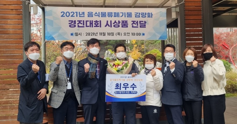 용인시 음식물쓰레기 감량 경진대회에서 힐스테이트 서천 아파트가 최우수상을 받고 환호하고 있다.용인시 제공