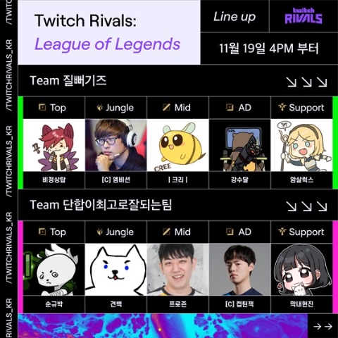 트위치, ‘트위치 라이벌스: 리그 오브 레전드’ 개최