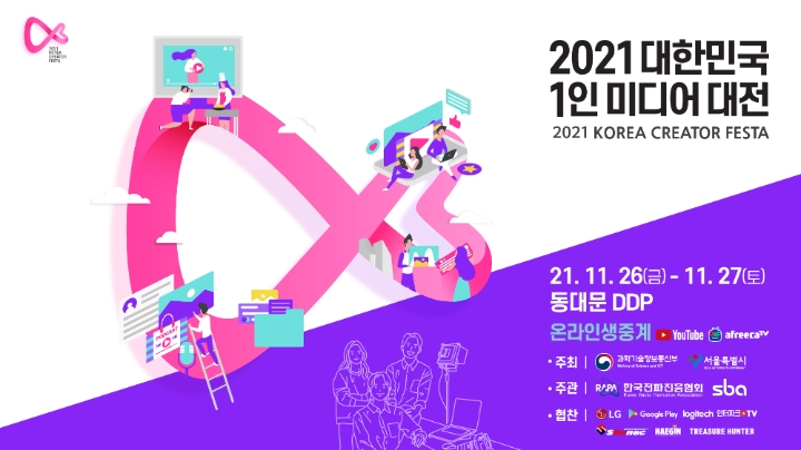 아프리카TV, ‘2021 대한민국 1인 미디어 대전’ 26·27일 생중계