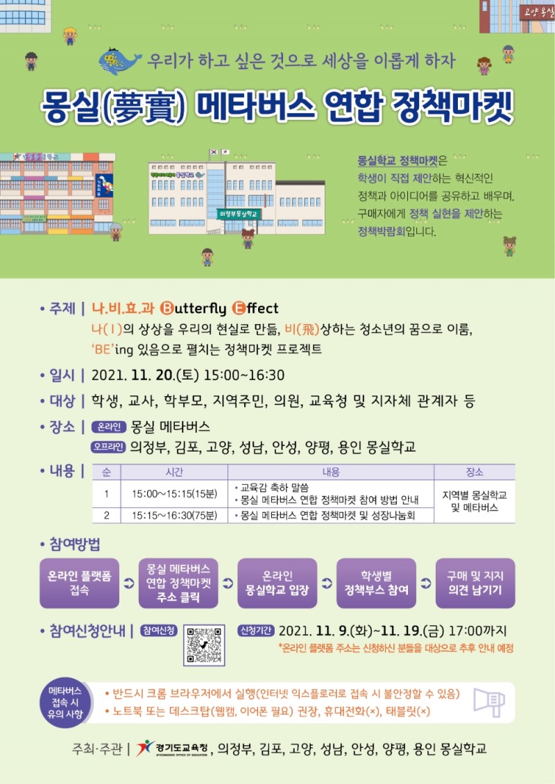 경기도교육청, ‘2021 몽실학교 메타버스 연합 정책마켓’ 개최