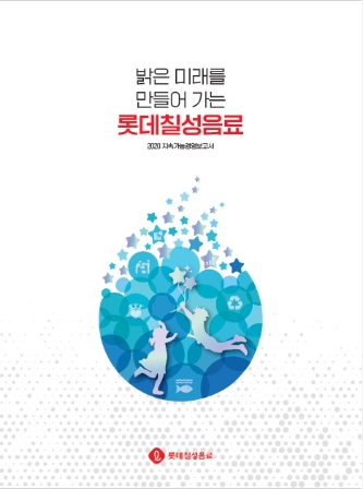 롯데칠성음료, 지속가능경영보고서 출간