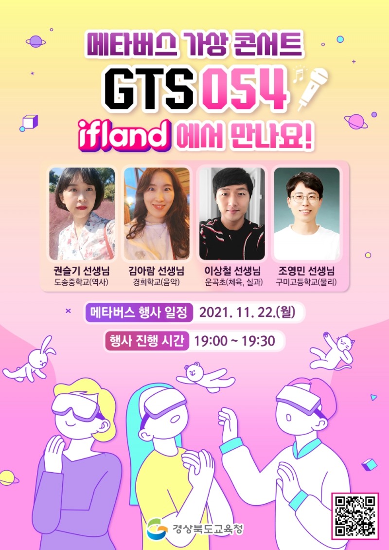 경북교육청, 메타버스 가상 콘서트 'GTS054' 개최