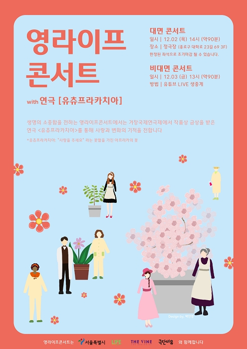 거창국제연극제 작품상 수상 연극 ‘유츄프라카치아’, 영라이프콘서트에서 공연 진행