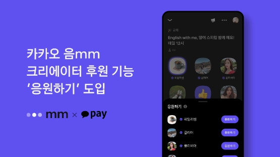 카카오 ‘음mm’, 크리에이터 후원 기능 ‘응원하기’ 도입