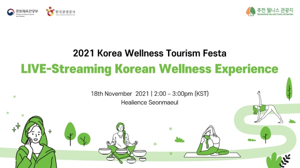 제1회 한국 웰니스관광 페스타, 오는 28일까지 개최… 유튜브 라이브 스트리밍 및 다양한 프로그램 진행