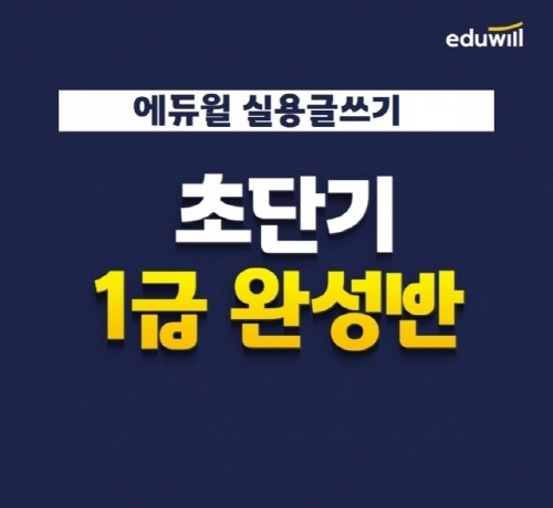 제92회 한국실용글쓰기 시험일…에듀윌, ‘초단기 1급 완성반’ 운영