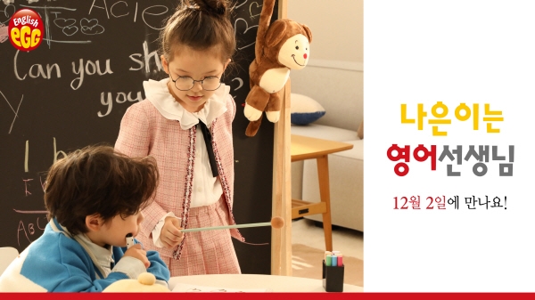 영유아 영어교육 브랜드 잉글리시에그, 슈돌 건나블리 모델로 발탁