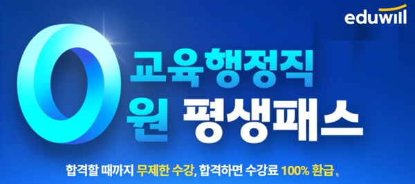 에듀윌, 교육행정직 공무원 '0원 평생패스' 신규 강의 오픈