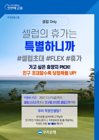 우리은행, ‘셀럽의 휴가는 특별하니까’ 이벤트 실시