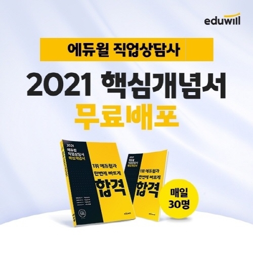 에듀윌, 직업상담사 핵심 개념 압축한 '핵심개념서' 무료 제공 행사