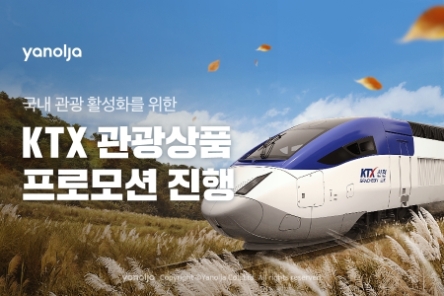 야놀자, 국내 관광 활성화 위한 KTX 관광상품 프로모션 진행