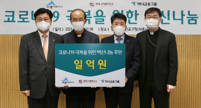 함영주 하나금융그룹 부회장(사진 왼쪽 세번째), 이춘희 세종특별자치시장(사진 왼쪽 첫번째), 김종수 천주교 대전교구장 서리(사진 왼쪽 두번째), 한정현 천주교 대전교구 보좌주교(사진 왼쪽 네번째)/사진 제공 = 하나금융그룹