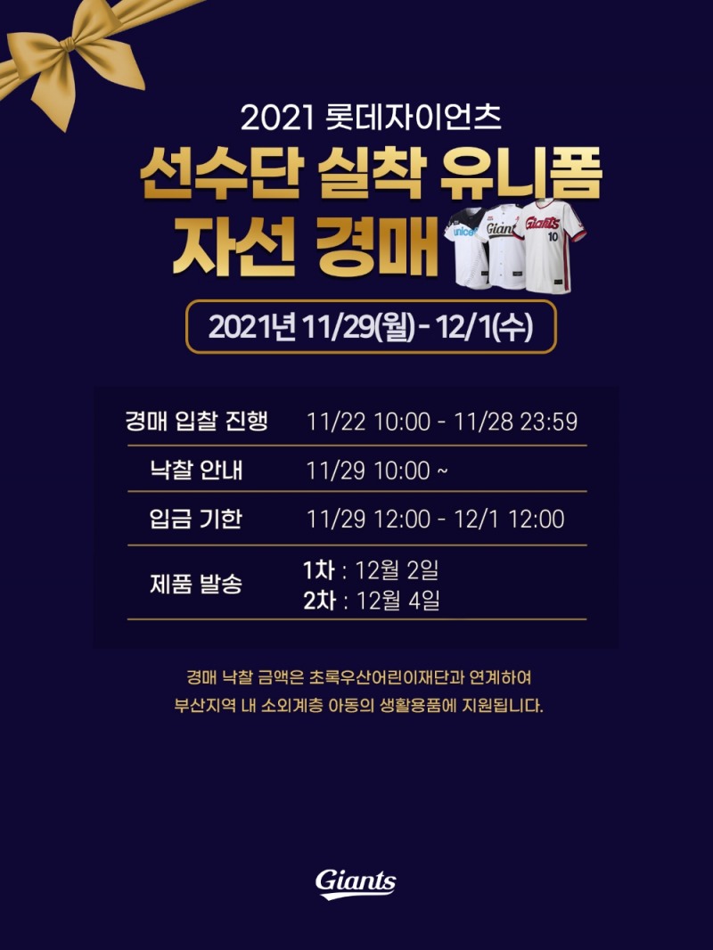 롯데, 선수단 실착 유니폼 자선 경매…수익금은 소외계층 아동의 생활 용품 지원