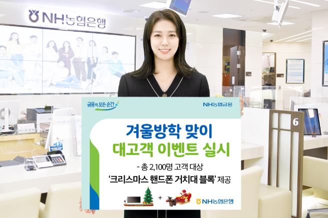 NH농협은행, 겨울방학 맞이 대고객 이벤트 실시