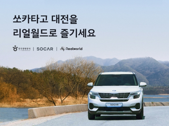 ‘쏘카타고 대전을 리얼월드로 즐기세요’ 이벤트 홍보 배너 사진 = 한국관광공사 제공