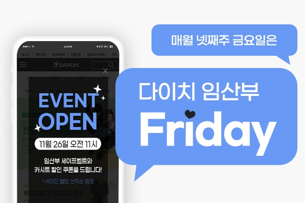다이치, 매월 넷째 주 금요일 ‘다이치 임산부 프라이데이’ 캠페인 전개