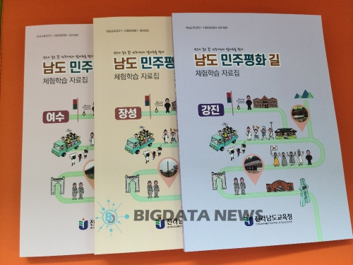 남도 민주평화 길 체험학습 자료집/사진=전남도교육청