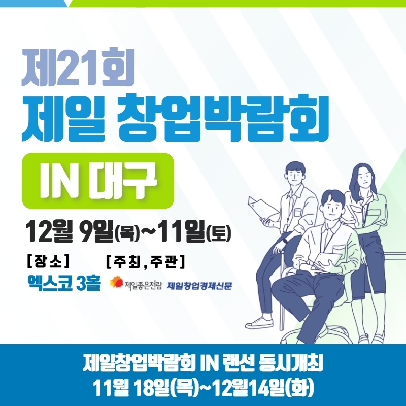 2년만에 열리는 대구 창업박람회, 대구 엑스코서 내달 개최