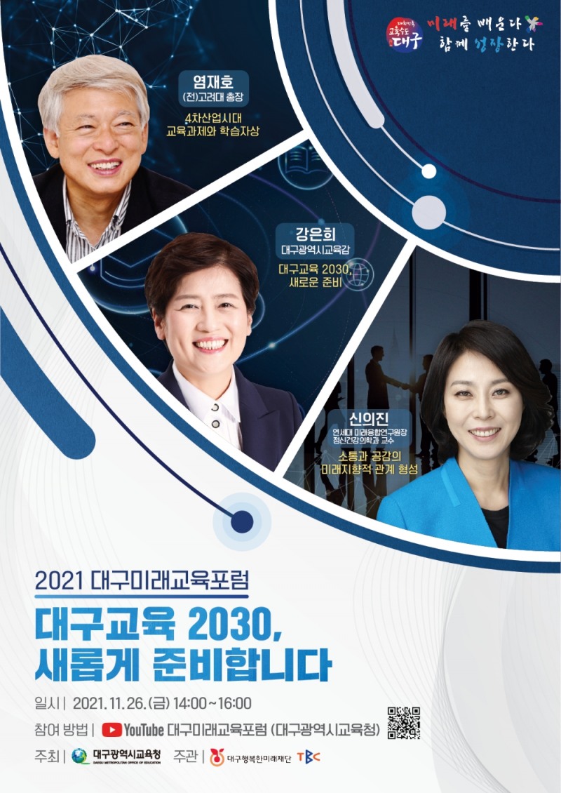 대구시교육청, ‘2021 대구미래교육포럼’ 개최
