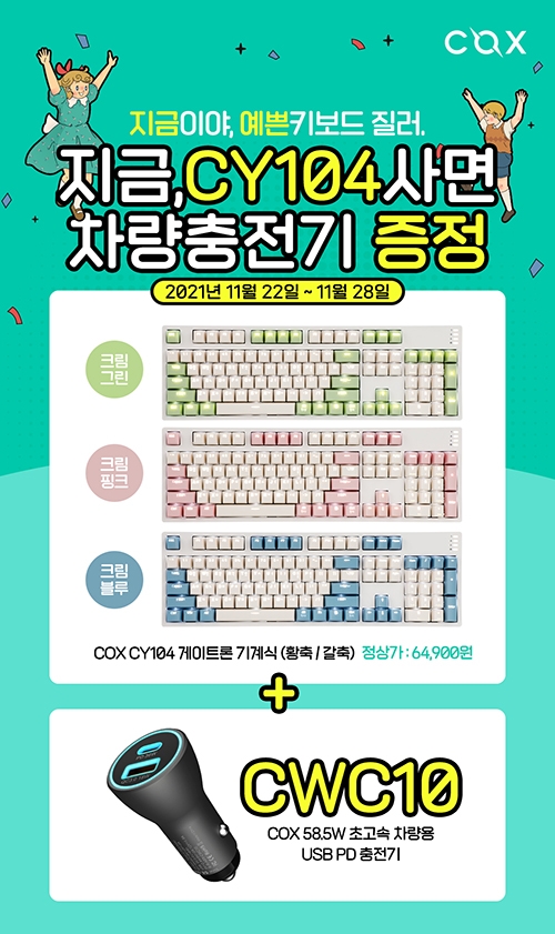 콕스, 크림색 기계식 키보드 ‘CY104’ 구매시 차량용 충전기 증정