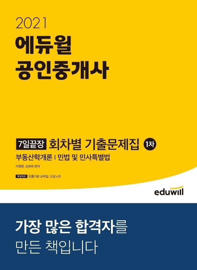 '2021 에듀윌 공인중개사 1차 7일끝장 회차별 기출문제집', 11월 월별 베스트셀러 1위 유지
