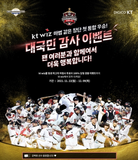KT, kt wiz 통합 우승 기념 대국민 감사 이벤트 진행