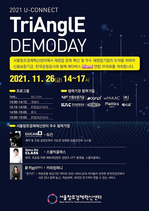 서울창조경제혁신센터, 'TriAnglE 데모데이' 행사 진행...”재도전 성공패키지 우수기업 참가”