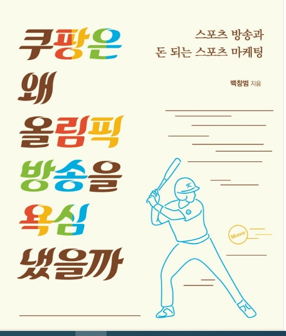 스포츠방송과 돈되는 스포츠 마케팅을 다룬 신간 '쿠팡은 왜 올림픽 방송을 욕심 냈을까' 출간