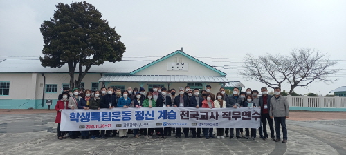 광주시교육청, '학생독립운동 정신계승 직무연수' 개최