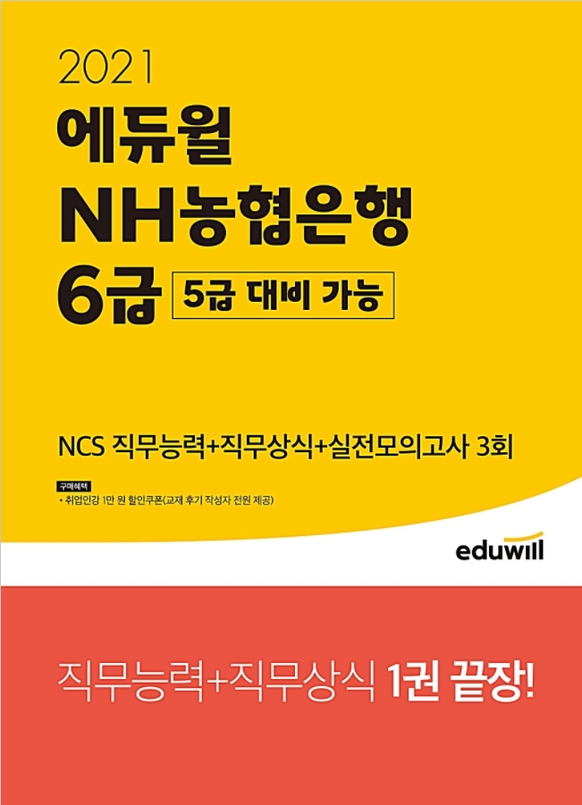 에듀윌 취업, '2021 NH농협은행 6급 대비' 교재 11월 4주 베스트셀러 1위 기록