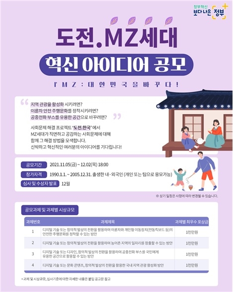 행정안전부, 게임 통해 정책 제안의 장 '도전 MZ' 마련