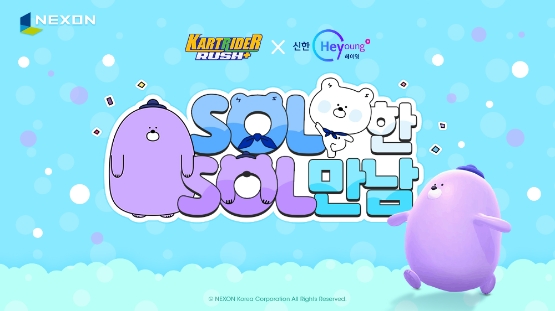 넥슨, ‘카러플 X 신한 헤이영’ 제휴 프로모션 실시