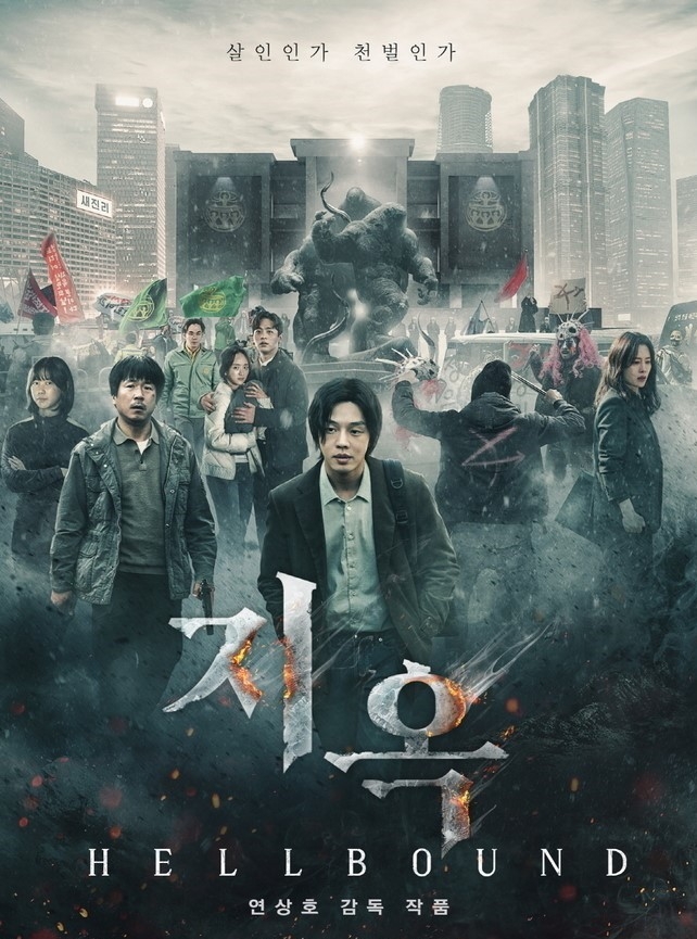 '지옥' 2차 메인 포스터. (사진 = 넷플릭스 제공)